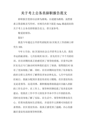 公务员辞职报告交给谁？（公务员向单位辞职报告）-图1