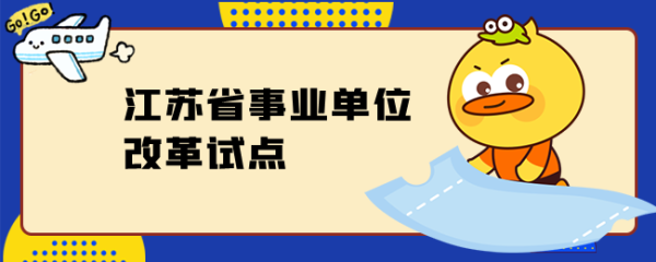 江苏省试点事业单位改革？（江苏公益一类事业单位）-图1