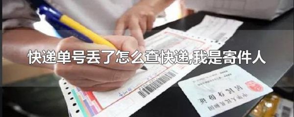 快递公司把件弄丢了怎么办？（快递寄到单位丢了）-图2