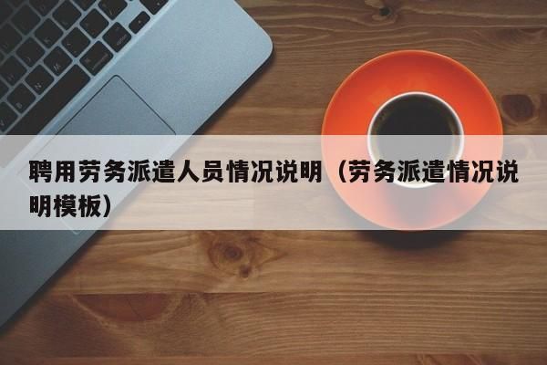 劳务派遣能不能到机关上班？（劳务派遣机关单位）-图1