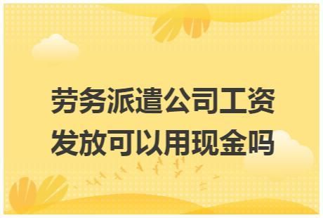 劳务派遣能不能到机关上班？（劳务派遣机关单位）-图2