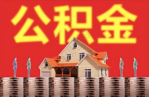 公司交的公积金能取出来吗没离职？（离职后单位可提公积金）-图1