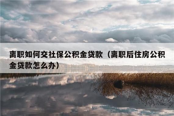 公司交的公积金能取出来吗没离职？（离职后单位可提公积金）-图2