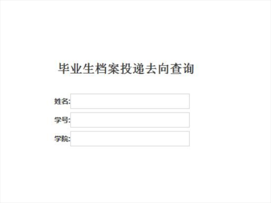 应届毕业生如何在网上查询自己的档案是否已在当地人事局？（人事档案保管单位查询）-图2