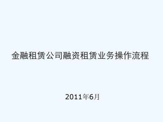 在融资租赁公司做业务岗前途好吗？（融资租赁单位可以去吗）-图1