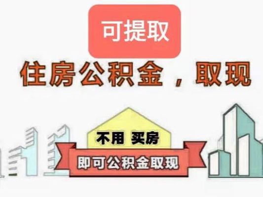 哪些单位会为职工缴纳公积金？（什么单位能交公积金）-图3