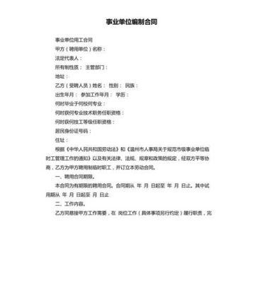 一般国家事业单位编制人员合同签几年？（事业单位编制外合同书）-图1