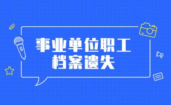 事业单位，个人档案部分丢失怎么办？（事业单位档案缺失）-图3