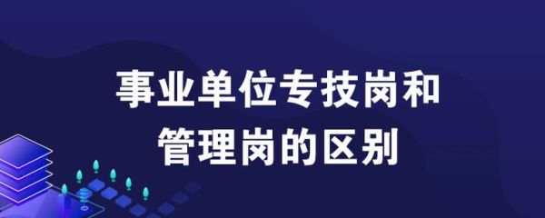 事业单位的管理人员和技术人员有没有区别？（事业单位技术岗位和管）-图2