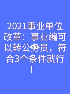 事业单位能开公司吗2021？（事业单位禁止经营企业）-图2