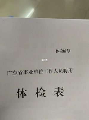 事业单位体检后多久可以调动？（事业单位体检过了辞职还是考察过了辞职）-图1