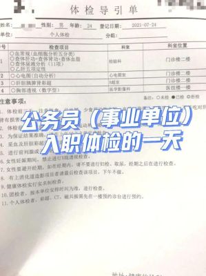 事业单位体检有没有人会在体检上造假？（事业单位体检能作假吗）-图3