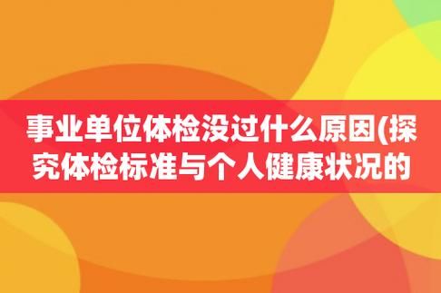 事业单位体检有没有人会在体检上造假？（事业单位体检能作假吗）-图2