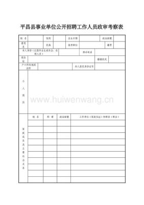 事业单位体检后多久政审？（事业单位体检以后政审）-图1