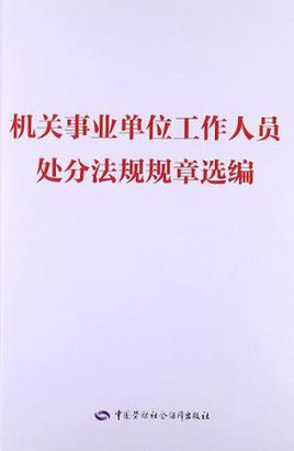 事业单位相关的法律法规？（事业单位有哪些规定）-图1