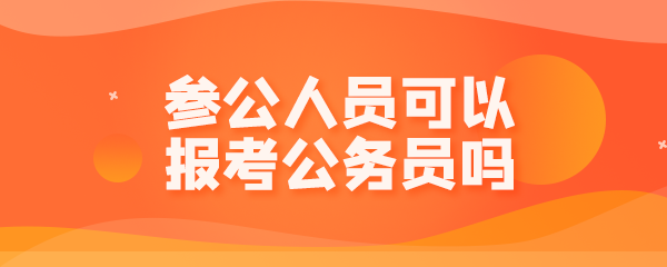 省考考上参公单位之后可以考公务员吗？（通过省考考入参公单位）-图3