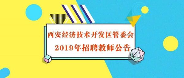 西安经济技术开发区管委会都有什么部门？（西安国家单位有哪些部门管理制度）-图3