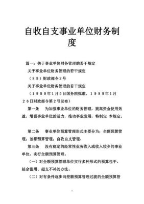 自收自支事业单位管理条例？（自收自支省直事业单位）-图2