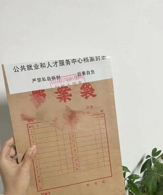 事业单位辞职后档案里面装什么？（从事业单位辞职后档案）-图1