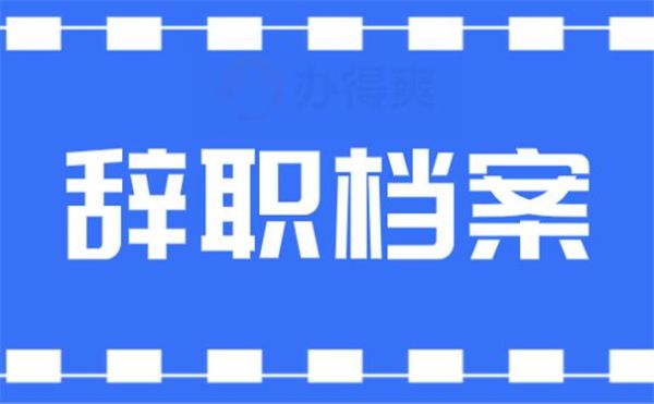 事业单位辞职后档案里面装什么？（从事业单位辞职后档案）-图3