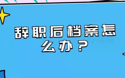 事业单位辞职后档案怎么办？（从事业单位辞职后档案怎么办理）-图3