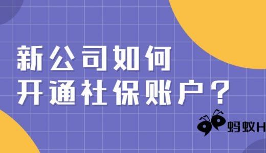 新公司社保开户后怎么帮员工交社保？（单位给新员工交社保怎么办）-图2