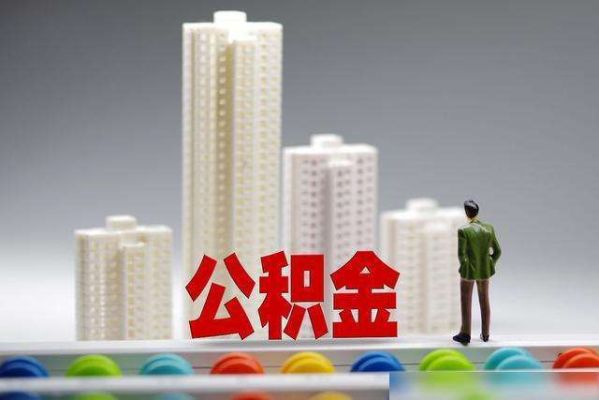 公司只给管理人员交公积金合法吗？（单位给员工交公积金）-图2