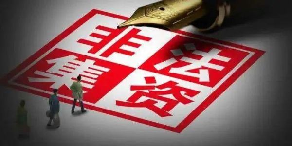 镇政府集资安全吗？（单位集资合有保障吗）-图2