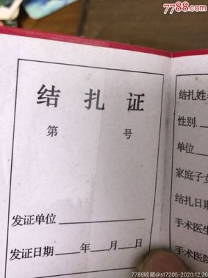 结扎准生证怎么办？（单位节育表）-图2