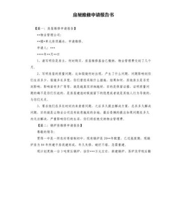 仓库维修申请报告怎么写？（单位申请房屋维修报告）-图2