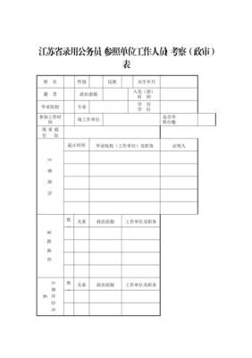 通常情况公务员政审去几个地方实地考察？（公务员是本单位政审吗）-图2