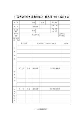 通常情况公务员政审去几个地方实地考察？（公务员是本单位政审吗）-图1