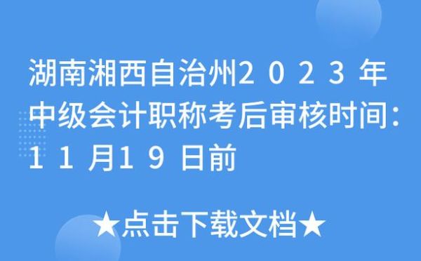 2023湖南中级职称考试时间？（湖南事业单位中级职称）-图1