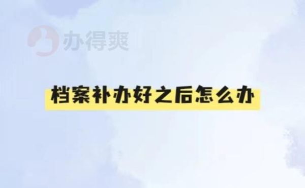 事业单位，个人档案部分丢失怎么办？（考事业单位档案缺失）-图3