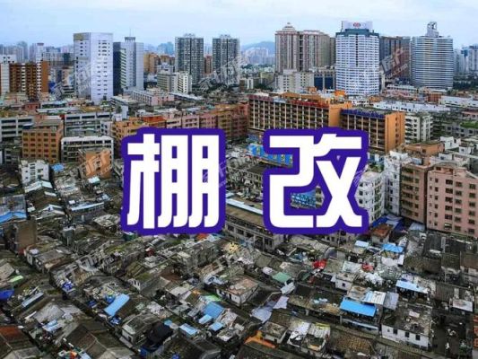 买了棚改房可以自己交易吗？（棚户区改造单位房买卖）-图1