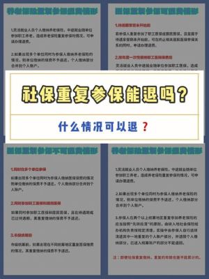 社保不交了可以退钱吗？（社保一定要原单位退吗）-图1