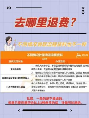 社保不交了可以退钱吗？（社保一定要原单位退吗）-图3