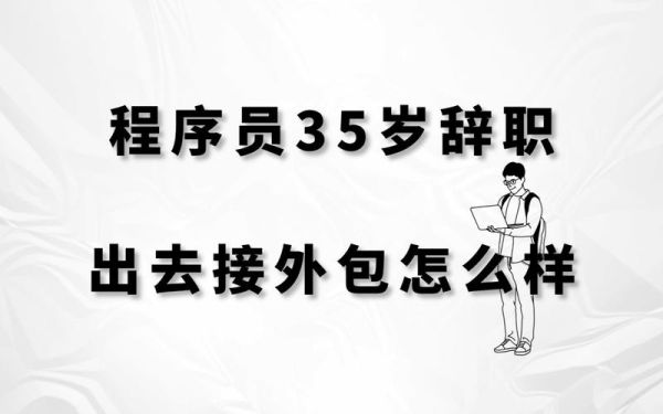 体制内程序员接外包合法吗？（事业单位 接外包）-图2