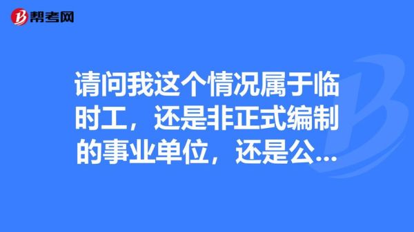 事业单位有编制能下岗吗？（事业单位临时工下岗）-图1