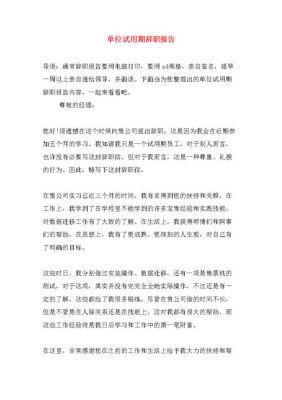 为什么说事业单位为试用期不可以辞职？（事业单位试用期内可以辞职吗）-图3