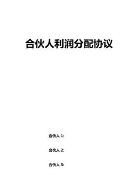 合伙协议未约定利润分配和亏损分担办法的如何处理？（协议单位合作协议书）-图2