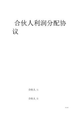 合伙协议未约定利润分配和亏损分担办法的如何处理？（协议单位合作协议书）-图1