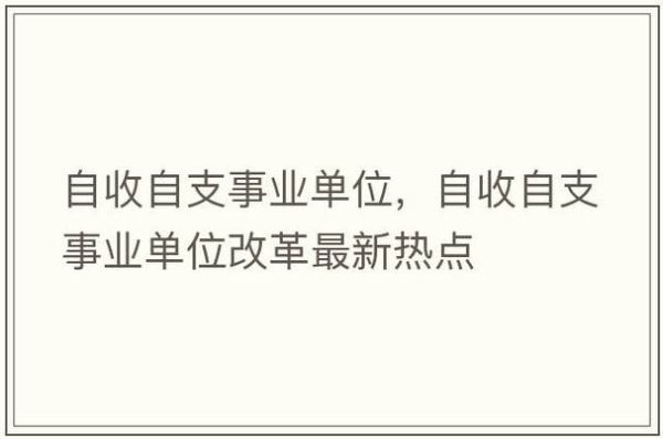 自收自支事业单位可以发福利吗？（自收自支事业单位福利）-图2