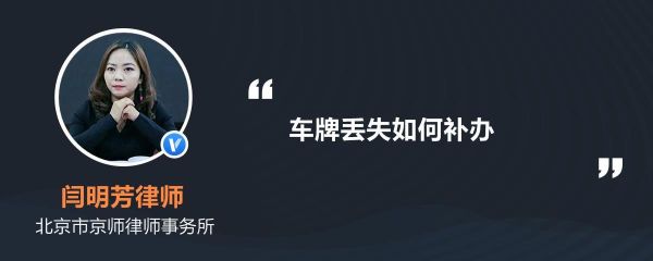 公司户车牌掉了一个怎么补办？（单位的车补办车牌需要什么手续）-图3