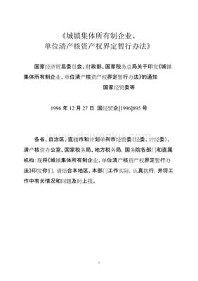 企业国有资本与财务管理暂行办法？（集体企业单位清产核资产权界定暂行办法）-图2