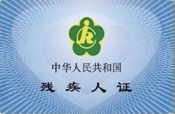 残疾人还用办社保卡吗？（办残疾证单位还要我吗）-图3