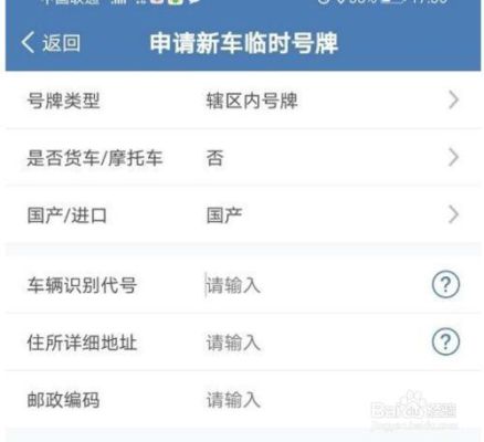 外地怎么申请北京临时号牌号段？（北京新车上临时牌照在什么单位）-图2