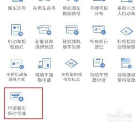 外地怎么申请北京临时号牌号段？（北京新车上临时牌照在什么单位）-图1