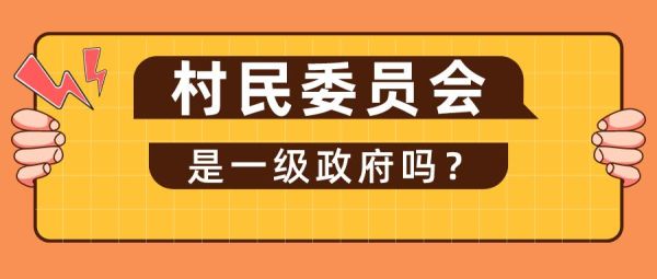 村委会属于什么性质的单位？（村民委员会是事业单位）-图1