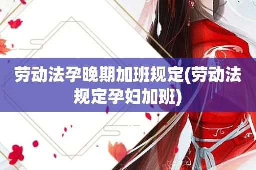 要求孕妇加班合法吗？（单位 孕妇 加班合法吗）-图2